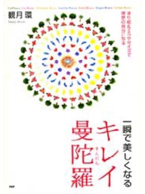 cover image of 一瞬で美しくなるキレイ曼陀羅